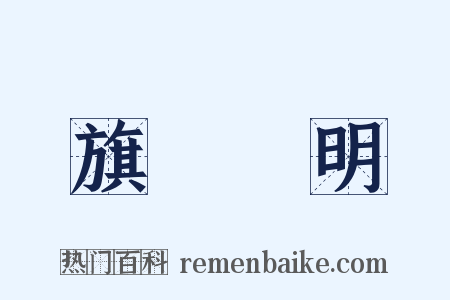 旗幟鮮明是什么意思的图片